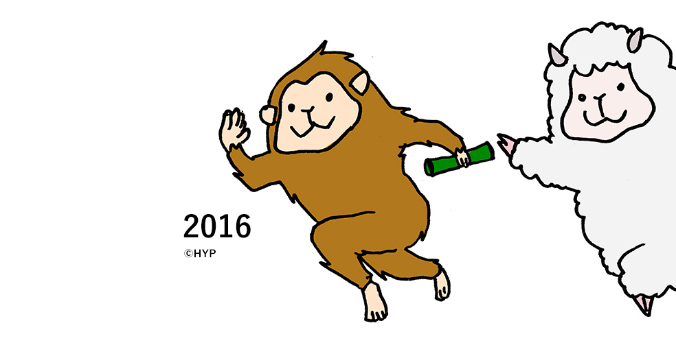 2016年、明けましておめでとうございます！