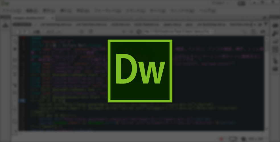 [Dreamweaver] サーバー管理機能を活用しよう！