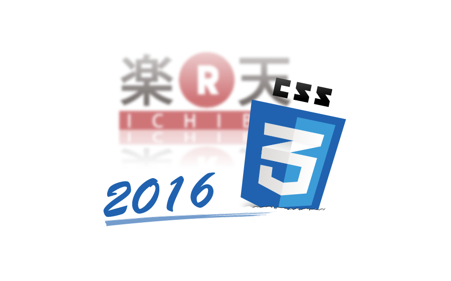 [2016年4月版] 従来デザインを一新！楽天市場のスタイルシート活用法