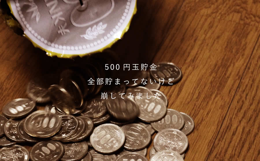 500円玉貯金 全部貯まってないけど 崩してみました。