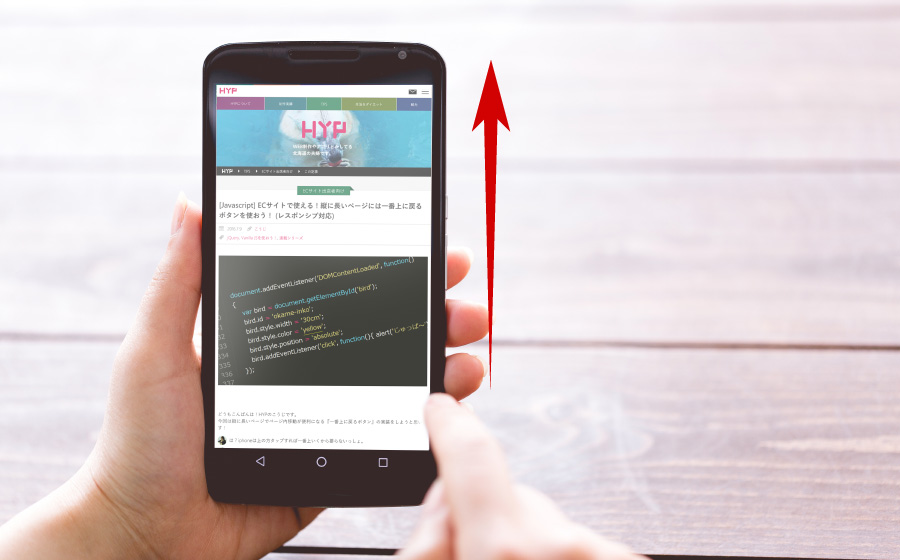 [Javascript] ECサイトで使える！縦に長いページには一番上に戻るボタンを使おう！  (レスポンシブ対応)