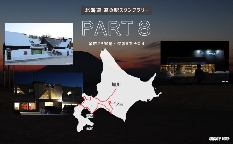 道の駅スタンプラリー PART8 その4 道央編(大滝～千歳) | HYPの